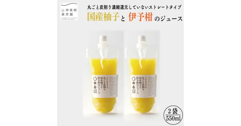 【ふるさと納税】 ゆず みかん ジュース セット フルーツジュース ドリンク 清涼飲料水 柚子 いよかん 伊予柑 みかん お歳暮 お中元 徳島