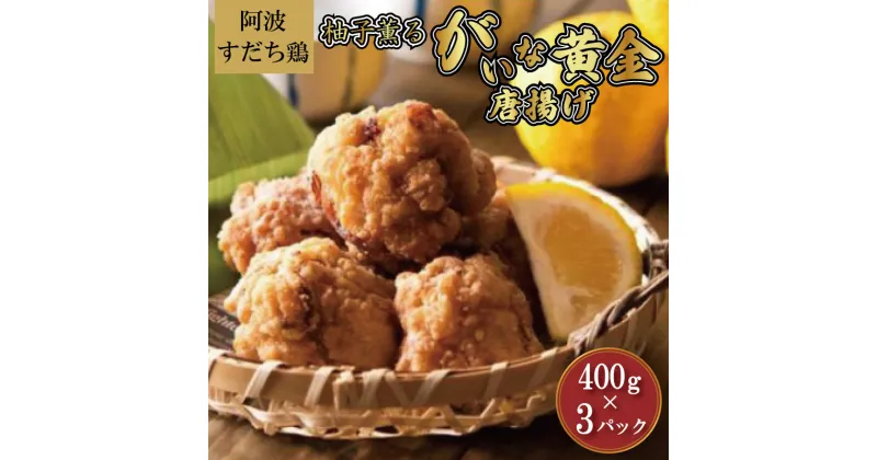 【ふるさと納税】 唐揚げ 鶏肉 すだち 鶏 柚子 400g×3パック 阿波すだち鶏 から揚げ からあげ 柚子薫る がいな 黄金からあげ フライドチキン グルメ すだち 柑橘 みかん 小分け おかず 弁当 惣菜 ビール おつまみ 簡単調理 人気 おすすめ 送料無料 なし 美味しい 美馬 徳島