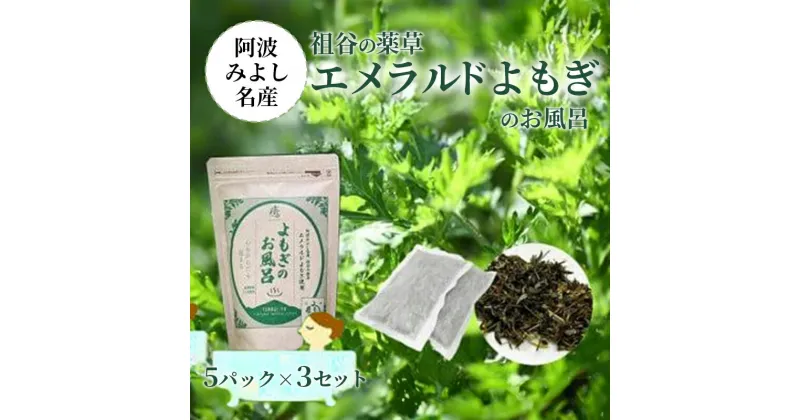 【ふるさと納税】 入浴剤 徳島 祖谷 よもぎ 薬草 風呂 25g×5パック 3セット 阿波 名産 薬湯 日用品 家庭用 癒し リラックス 国産 しみず 三好