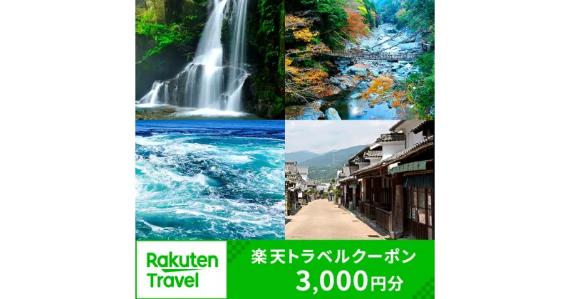 【ふるさと納税】 徳島 旅行 ホテル 温泉 旅行券 宿泊券 徳島県 楽天トラベル クーポン 寄付額 10,000円 トラベルクーポン 3,000円分 高級 宿 旅館 施設 宿泊 トラベル チケット トラベルチケット 金券 ふるさと 人気 送料無料 徳島県