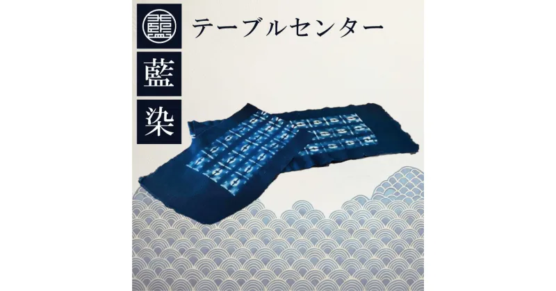 【ふるさと納税】 藍染 テーブルセンター テーブル クロス マット ブルー 新生活 一人暮らし 買い替え インテリア おしゃれ 机 デスク 家具 徳島