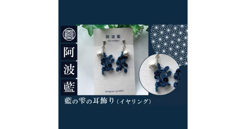 【ふるさと納税】 イヤリング 藍染 アクセサリー ファッション おしゃれ オシャレ ピアス 耳 母の日 プレゼント ギフト 贈り物 贈答 藍の雫の耳飾り 徳島