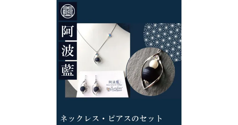 【ふるさと納税】 ネックレス ピアス セット 藍染 アクセサリー ファッション おしゃれ オシャレ ネックレス イヤリング 耳 母の日 プレゼント ギフト 贈り物 贈答 徳島 阿波藍