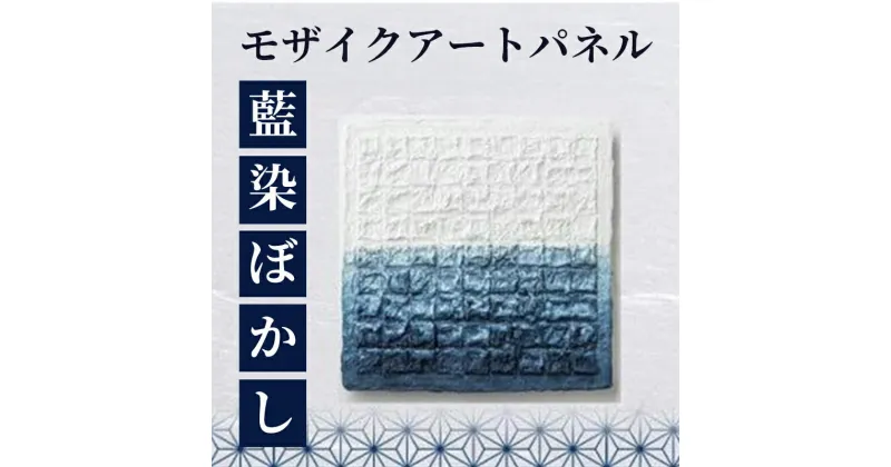 【ふるさと納税】 モザイクアートパネル＋藍染めぼかし 藍染め 和紙 生活雑貨 インテリア アート 現代アート アートパネル アートフレーム 絵 伝統工芸 玄関 リビング プレゼント 贈答 贈り物 ギフト 徳島