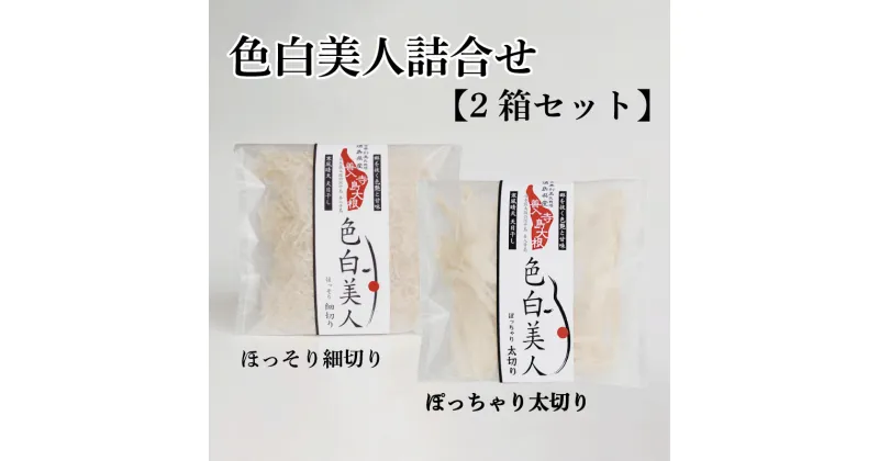 【ふるさと納税】 大根 せんぎり 2箱 セット 千切り大根 切り干し大根 切干し大根 切干大根 野菜 常備野菜 煮物 乾物 だいこん ダイコン サラダ お味噌汁 徳島 色白美人詰合せ