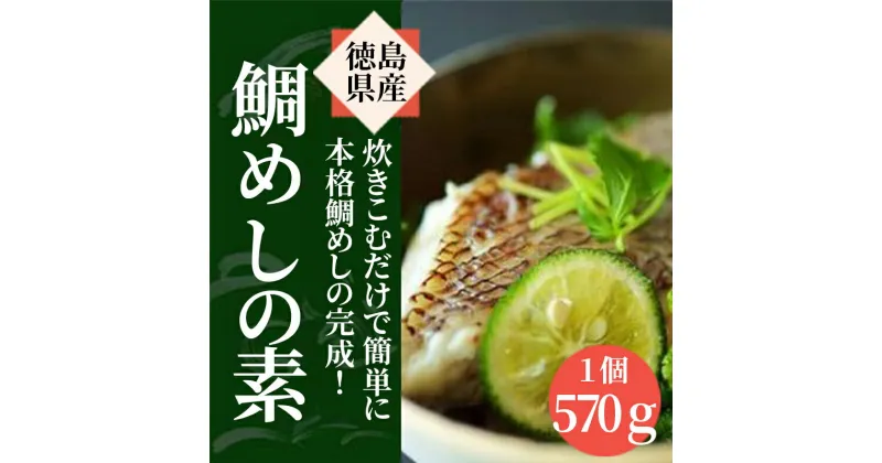 【ふるさと納税】 鯛 鯛めし 鯛めしの素 570g 2合用 徳島県産 たい 出汁 だし 天然 鳴門 食品 加工品 弁当 ご飯 家庭用 徳島市 徳島