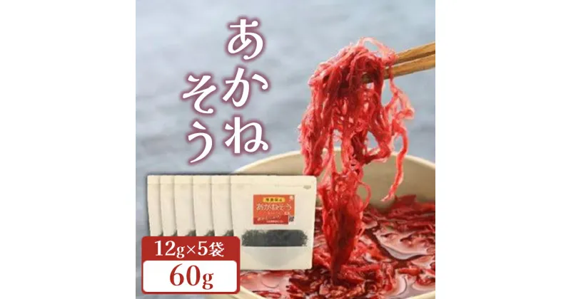 【ふるさと納税】 海藻 低糖質 低カロリー 鉄分 あかねそう 12g × 5袋 ミネラル 豊富 レシピ付き 海藻 乾燥 魚介類 水産 家庭用 健康 ダイエット 栄養 スープ 味噌汁 ごはん サラダ おかず 無添加 食品 人気 おすすめ 送料無料 国産 海陽町 徳島