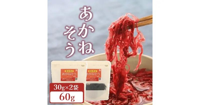 【ふるさと納税】 海藻 低糖質 低カロリー 鉄分あかねそう 30g × 2袋 ミネラル 豊富 レシピ付き 海藻 乾燥 魚介類 水産 家庭用 健康 ダイエット 栄養 スープ 味噌汁 ごはん サラダ おかず 無添加 食品 人気 おすすめ 送料無料 国産 海陽町 徳島