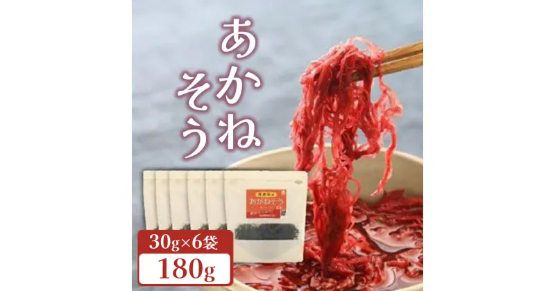 【ふるさと納税】 海藻 低糖質 低カロリー 鉄分あかねそう 30g × 6袋 ミネラル 豊富 レシピ付き 海藻 乾燥 魚介類 水産 家庭用 健康 ダイエット 栄養 スープ 味噌汁 ごはん サラダ おかず 無添加 食品 人気 おすすめ 送料無料 国産 海陽町 徳島