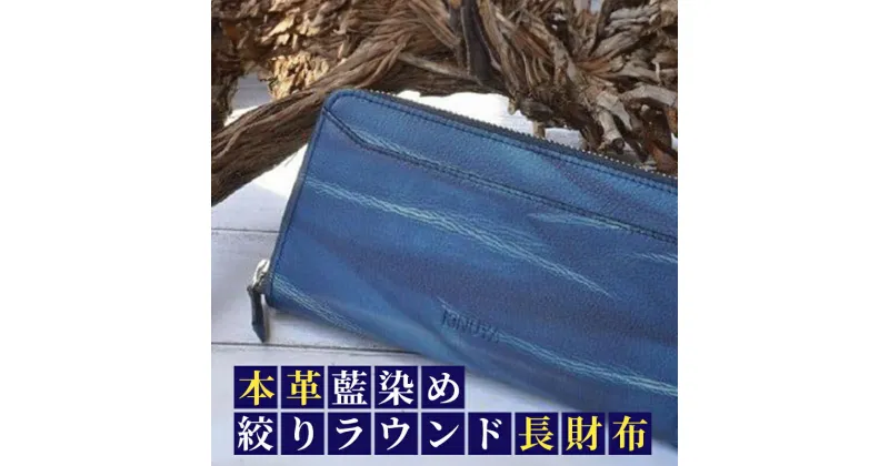 【ふるさと納税】 財布 本革 藍染め 絞りラウンド 長財布 革 伝統 技術 民芸 工芸 日用品 おしゃれ ファッション 家庭用 プレゼント ギフト 国産 徳島市 徳島