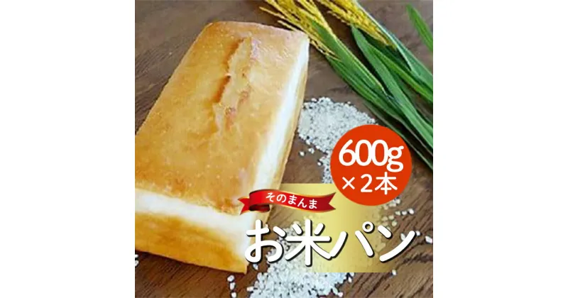 【ふるさと納税】 パン 米粉パン 食パン 天然酵母 600g 2本 そのまんま お米パン 米 健康 冷蔵 国産 化粧箱 贈答 贈り物 ギフト 家庭用 食品 和三盆 阿波 徳島