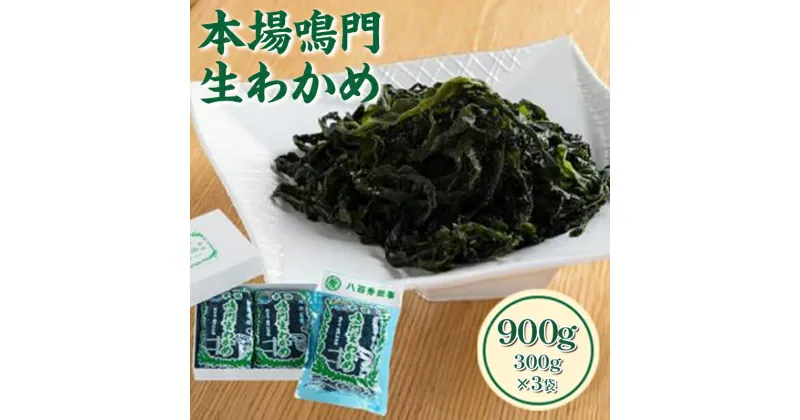 【ふるさと納税】 鳴門 わかめ 生わかめ 900g 本場 鳴門生わかめ 300g × 3袋 海藻 魚介類 水産 食品 加工食品 海鮮 海産 詰め合わせ 詰合せ 小分け 味噌汁 酢の物 サラダ 簡単調理 手軽 人気 おすすめ 送料無料 なし 海の幸 徳島