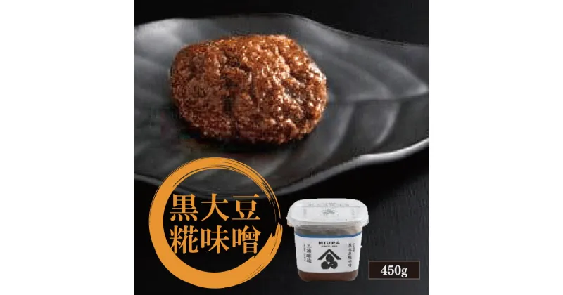 【ふるさと納税】 味噌 国産 黒大豆 糀味噌 450g 糀 みそ こうじ こうじみそ 調味料 大豆 米 塩 煮物 炒め物 味噌汁 みそ汁 漬物 健康 食品 加工品 惣菜 おかず ギフト 贈り物 家庭用 阿波 徳島