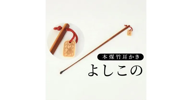 【ふるさと納税】 耳かき 本煤竹 よしこの 竹細工 桐箱入り 竹工房 伝統 技術 民芸 工芸 日用品 家庭用 国産 美馬 徳島