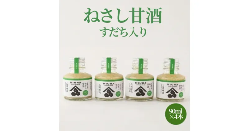 【ふるさと納税】 甘酒 すだち 入り 90ml ×4本 麹 あまざけ ノンアルコール 無加糖 甘酒 麹甘酒 人気 美味しい 徳島 ねさし甘酒すだち入り