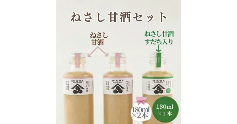 【ふるさと納税】 甘酒 セット 甘酒180ml×2本 甘酒すだち入り 180ml×1本 麹 あまざけ ノンアルコール 無加糖 甘酒 麹甘酒 人気 美味しい 徳島 ねさし甘酒