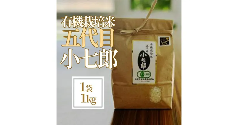 【ふるさと納税】 有機栽培 米 1袋 1kg 特産 お米 精米 白米 ごはん ご飯 コメ 新生活 応援 準備 徳島 有機栽培米五代目小七郎