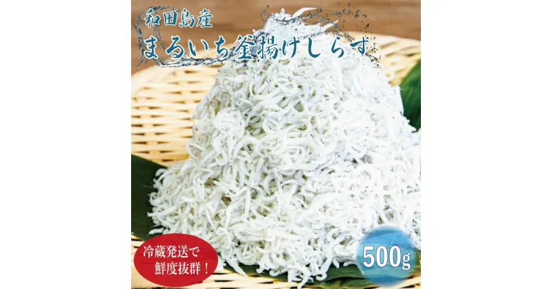 【ふるさと納税】 しらす 釜揚げ 500g 250g ×2袋 2024年5月 から 発送 小分け しらす干し 釜茹で シラス 米 こめ のお供 厳選 薄味 海鮮 鮮度 丼 おつまみ 酒の肴 海産物 小松島 徳島