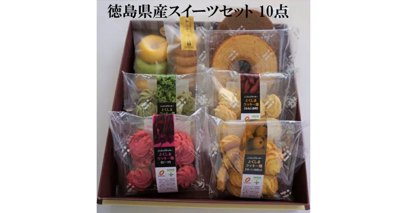 【ふるさと納税】 野菜 スイーツ セット 10点 クッキー バウムクーヘン チョコ ミニ 米粉 和三盆 焼 ドーナツ お菓子 おかし おやつ スイーツ お土産 焼き菓子 洋菓子 ギフト 贈り物 お中元 夏ギフト 徳島