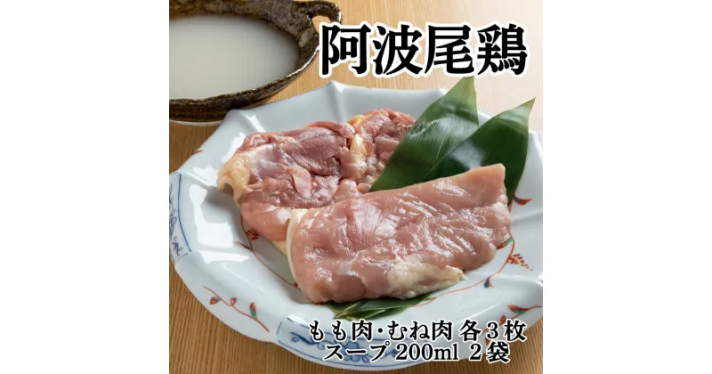 【ふるさと納税】 鶏肉 もも 350g 3枚 むね肉 250g 3枚 スープ 200ml 2袋 正肉 セット 阿波尾鶏 ブランド鶏肉 鶏肉セット 鳥肉 とりにく もも肉 ムネ 徳島県