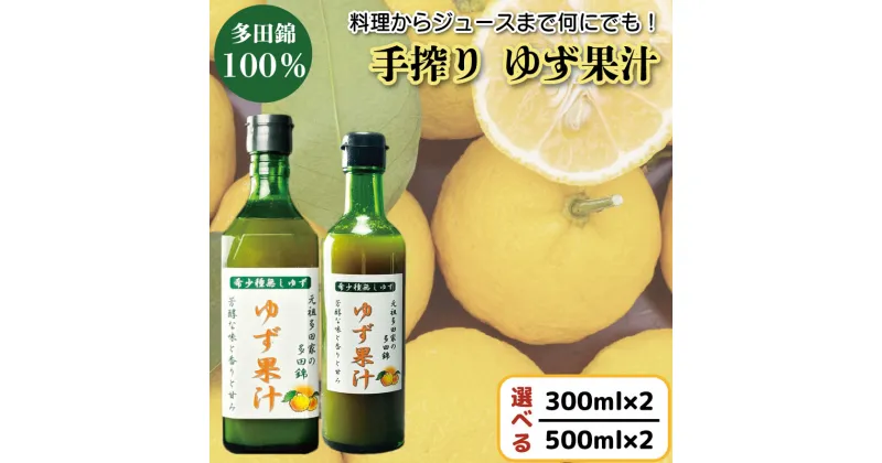 【ふるさと納税】 ゆず果汁 300ml × 2本 ／ 500ml × 2本 選べる ゆず 柚子 果汁 100％ 手搾り 柚子果汁 ゆず酢 柚子酢 酢 ビタミンC 無農薬 有機栽培 調味料 ジュース 徳島県