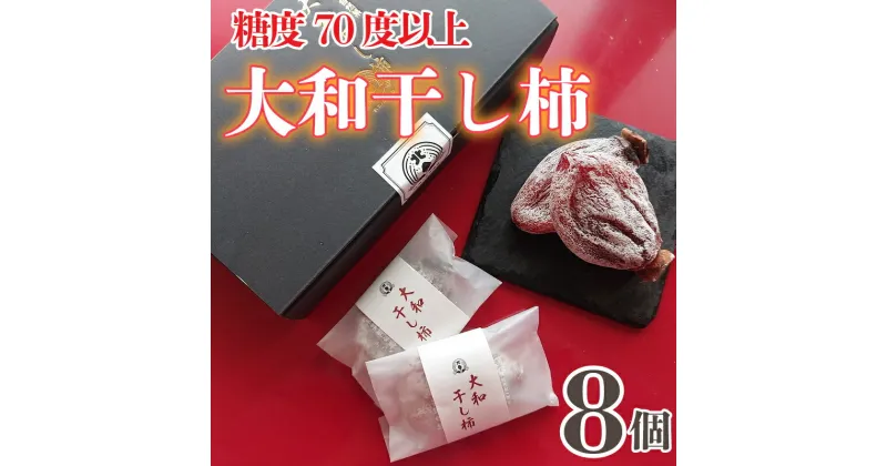 【ふるさと納税】 干し柿 8個 贈答用 糖度70度以上 大和柿 特選品 贈り物 プレゼント 昔懐かし 昔ながら ほし柿 特産品 おやつ 徳島県 阿波市 阿波ノ北方大和干し柿