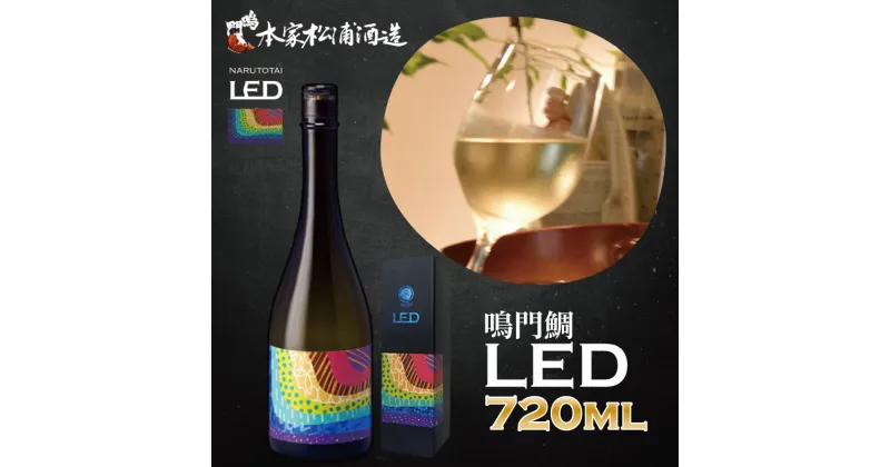 【ふるさと納税】 日本酒 純米 吟醸 鳴門鯛 LED 720ml 受賞酒 純米吟醸 酒 お酒 清酒 地酒 甘口 ワイン 母の日 父の日 プレゼント ギフト 贈り物 贈答 お中元 お歳暮 国産 松浦酒造場 鳴門 徳島