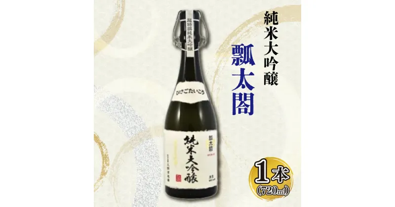 【ふるさと納税】 日本酒 純米 大吟醸 720ml 1本 瓢太閤 純米大吟醸 ギフト セット 【酒 日本酒 山田錦 プレゼント ギフト 贈り物 贈答 家飲み 晩酌 お中元 お歳暮 父の日 魚介 鮮魚 刺身】