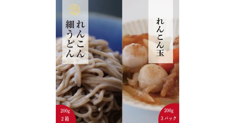 【ふるさと納税】 れんこん 冷凍れんこん玉 れんこん細うどん セット （ 200g 計 1kg） レシピ 野菜 冷凍 うどん 麺 きんぴら サラダ にんじん 揚げ 筑前煮 団子 煮物 蓮根 副菜 人気 ダイエット 栄養 保存 徳島