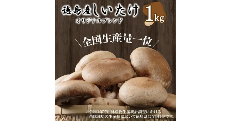 【ふるさと納税】 しいたけ 菌床生しいたけ 1kg きのこ 肉厚 生 椎茸 濃厚 家庭用 おかず 野菜 料理 調理 健康食品 健康 冷蔵 国産 徳島