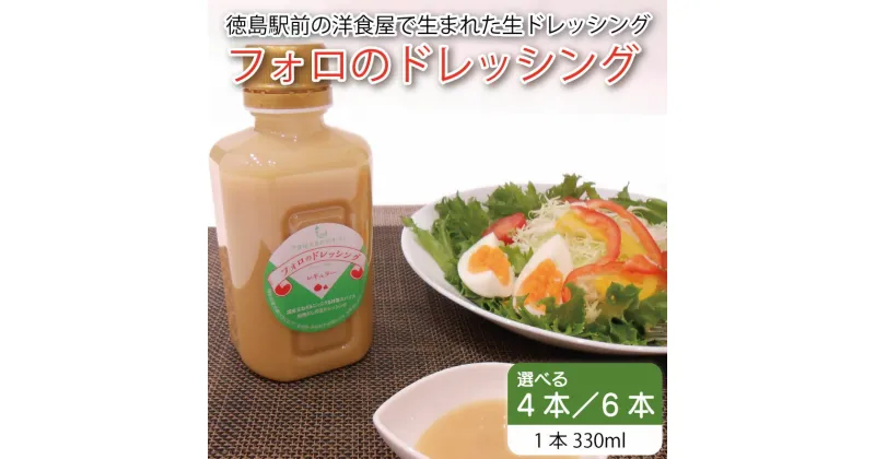 【ふるさと納税】 フォロのドレッシング 【 野菜 ドレッシング 調味料 330ml 4本 6本 セット 手作り サラダ 国産 玉ねぎ ニンニク 醤油 スパイス 香辛料 油 肉 魚 焼き魚 焼肉 しゃぶしゃぶ フォロ 濃厚 ギフト 贈り物 食品 グルメ 徳島 徳島県 】