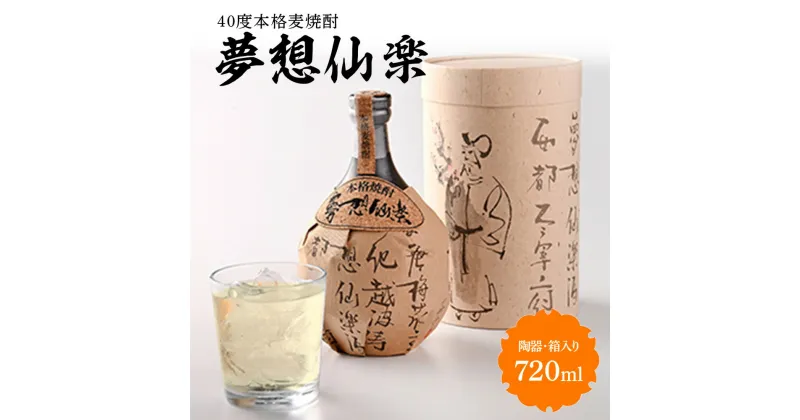 【ふるさと納税】40度本格麦焼酎 夢想仙楽　720ml 陶器・箱入り 送料無料 焼酎 酒 麦 AD001