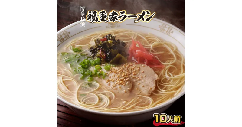 【ふるさと納税】博多長浜 福重家ラーメン 10人前　高菜付き 送料無料 長浜 福岡 ラーメン AK001