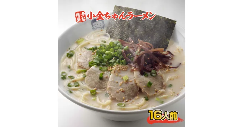 【ふるさと納税】博多屋台「小金ちゃん」ラーメン　2人前×8袋(計16人前) 送料無料 長浜 福岡 ラーメン AK003