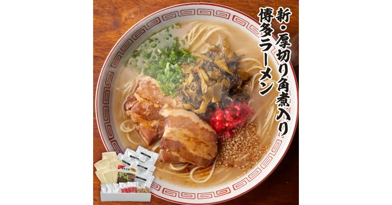 【ふるさと納税】新・厚切り角煮入り博多ラーメン 5人前 送料無料 長浜 福岡 ラーメン AK004