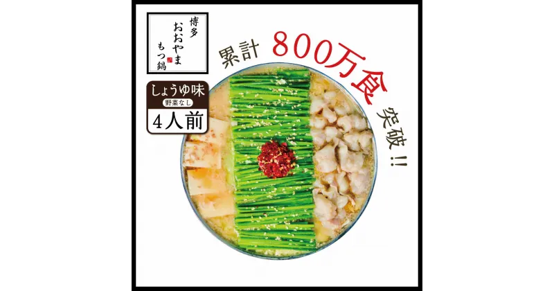 【ふるさと納税】博多もつ鍋おおやま しょうゆ味 4人前 送料無料 もつ鍋 福岡 AH003