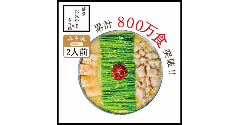 【ふるさと納税】博博多もつ鍋おおやま みそ味 2人前 送料無料 もつ鍋 福岡 AH004