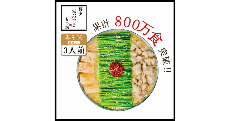 【ふるさと納税】博多もつ鍋おおやま みそ味 3人前 送料無料 もつ鍋 福岡 AH005