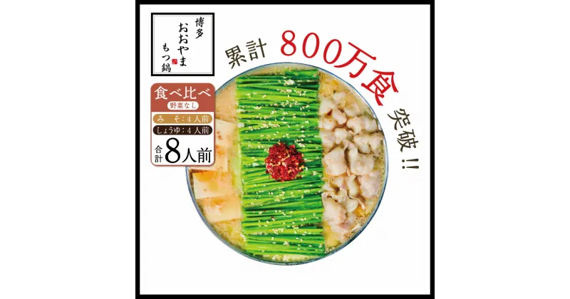 【ふるさと納税】博多もつ鍋おおやま みそ・しょうゆ食べ比べ 各4人前 送料無料 もつ鍋 福岡 AH015