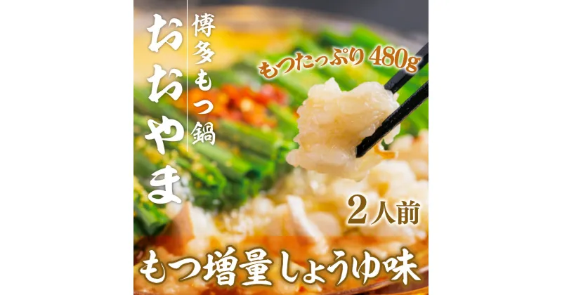 【ふるさと納税】博多もつ鍋おおやま しょうゆ味 2人前+もつ240g 送料無料 もつ鍋 福岡 AH016