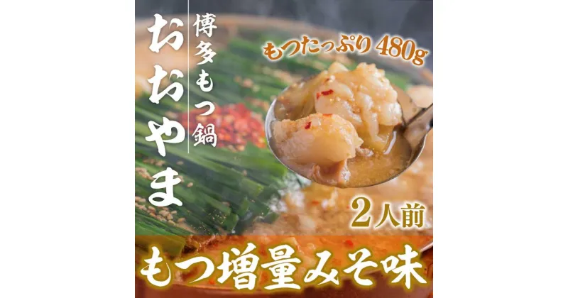 【ふるさと納税】博多もつ鍋おおやま みそ味 2人前+もつ240g 送料無料 もつ鍋 福岡 AH017