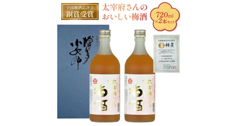 【ふるさと納税】太宰府さんのおいしい梅酒 720ml×2本セット　※のしの有無選択可　送料無料 焼酎 酒 麦 AD002