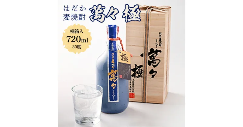 【ふるさと納税】はだか麦焼酎　萬々 極(桐箱入)　30度 720ml 送料無料 焼酎 酒 麦 AD003