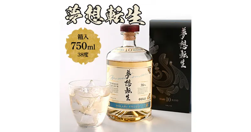 【ふるさと納税】夢想転生(箱入)38度 750ml 送料無料 焼酎 酒 麦 AD004