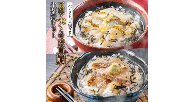 【ふるさと納税】天然ふぐ&天然真鯛　生茶漬けセット(ふぐ2P、真鯛2P)　 送料無料 ふぐ 刺身 AE003