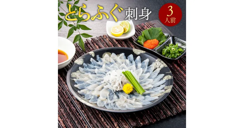 【ふるさと納税】とらふぐ刺身(3人前) 送料無料 ふぐ 刺身 人気 ランキング 食品 魚介 魚介類 お刺身 刺身 魚介 類 海鮮 ふぐ フグ 虎ふぐ ふぐ刺し さしみ 贈答 贈答用 ギフト お取り寄せ お取り寄せグルメ 国産 年内 AE007