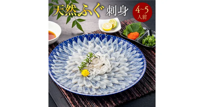 【ふるさと納税】天然ふぐ刺身　4～5人前 送料無料 ふぐ 刺身 人気 ランキング 食品 魚介 魚介類 お刺身 刺身 魚介 類 海鮮 ふぐ フグ 虎ふぐ ふぐ刺し さしみ 贈答 贈答用 ギフト お取り寄せ お取り寄せグルメ 国産 年内 AE009