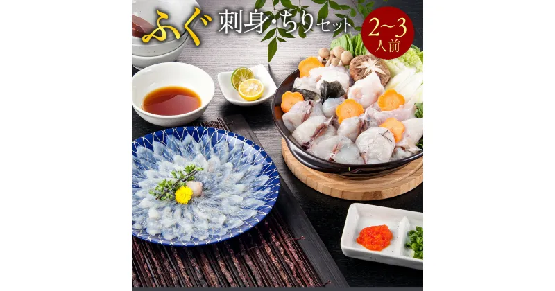 【ふるさと納税】ふぐ刺身・ちりセット(2～3人前) 送料無料 ふぐ 刺身 人気 ランキング 食品 魚介 魚介類 お刺身 刺身 魚介 類 海鮮 ふぐ フグ 虎ふぐ ふぐ刺し さしみ 贈答 贈答用 ギフト お取り寄せ お取り寄せグルメ 国産 年内 AE010