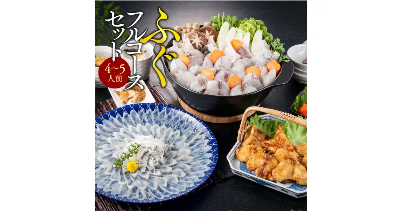 【ふるさと納税】ふぐフルコースセット（4～5人前）送料無料 ふぐ 刺身 人気 ランキング 食品 魚介 魚介類 お刺身 刺身 魚介 類 海鮮 ふぐ フグ 虎ふぐ ふぐ刺し さしみ 贈答 贈答用 ギフト お取り寄せ お取り寄せグルメ 国産 年内 AE011