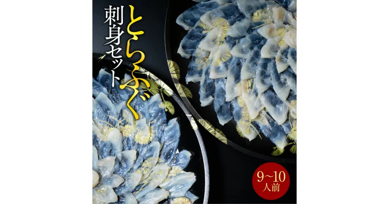 【ふるさと納税】とらふぐ刺身セット(9～10人前) 送料無料 ふぐ 刺身 人気 ランキング 食品 魚介 魚介類 お刺身 刺身 魚介 類 海鮮 ふぐ フグ 虎ふぐ ふぐ刺し さしみ 贈答 贈答用 ギフト お取り寄せ お取り寄せグルメ 国産 年内 AE012